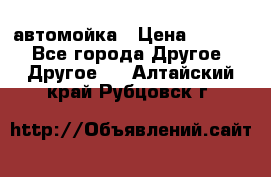 автомойка › Цена ­ 1 500 - Все города Другое » Другое   . Алтайский край,Рубцовск г.